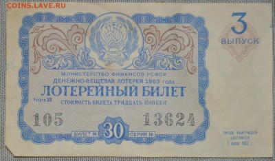 лотерейный билет 1963 до08.01.в22.00 - DSC_4401.JPG