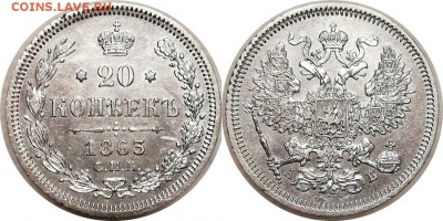 20 копеек 1863 до 6.01.2018 22.00 Мск - 20к1863