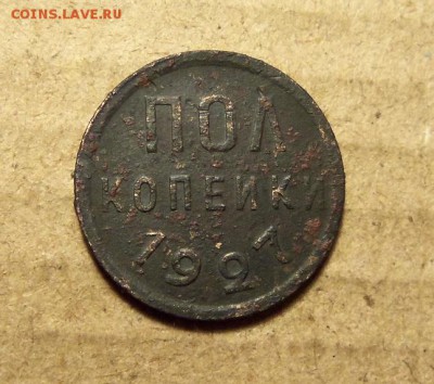 Полкопейки 1927 г. До 05.01.2018 г.,22.00 мск. - 101_0297.JPG