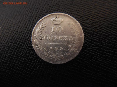 10 копеек 1813 - DSCN9006.JPG
