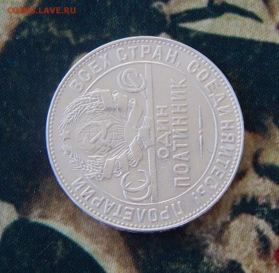 Один полтинник 1924 г. Т.Р. - DSCN5414.JPG