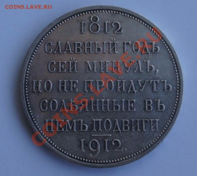 Юбилейный рубль 1912г. "Славный год сей....." - 2
