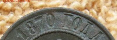 1 копейка 1870 ЕМ - 1870tv