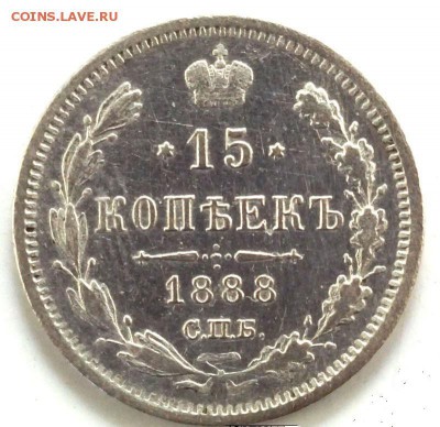 15 копеек 1887 года - h-1346