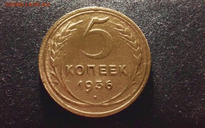 5 копеек 1936 г., есть Блиц, до 09.01.18 в 22-00 по МСК - IMG_3014.JPG