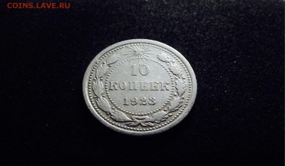 10 копеек 1923 г. есть Блиц, до 09.01.18 в 22-00 по МСК - IMG_3094.JPG