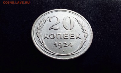 20 копеек 1924 г., есть Блиц, до 09.01.18 в 22-00 по МСК - IMG_3088.JPG