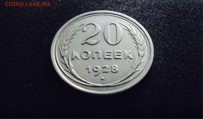 20 копеек 1928 г., есть Блиц, до 09.01.18 в 22-00 по МСК - IMG_3084.JPG