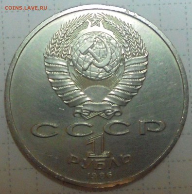 1 рубль 1986г Международный год мира (шалашик) - 008.JPG