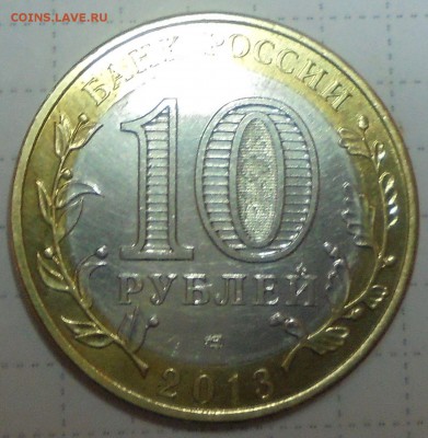 10 рублей 2013 Северная Осетия-Алания. Магнитная. Оценка - 009 (2).JPG
