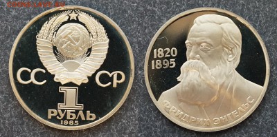 1р. Энгельс 1985 новодел - пруф до 10.01 в 21.30 - DSC00460.JPG