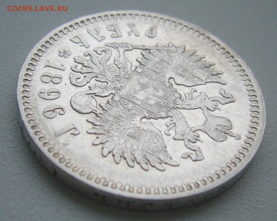 1 РУБЛЬ 1896 г. АГ до 08.07-22.00.00 - P1430901.JPG