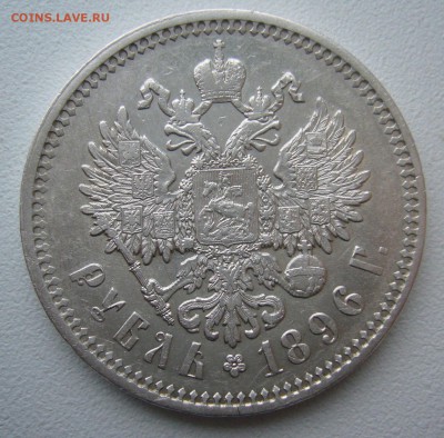 1 РУБЛЬ 1896 г. АГ до 08.07-22.00.00 - P1430894.JPG