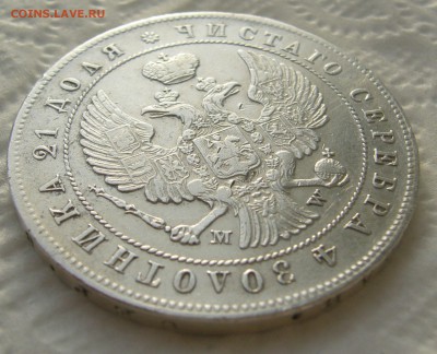 1 РУБЛЬ 1844 г. MW до 08.01-22.00.00 - P1430853.JPG