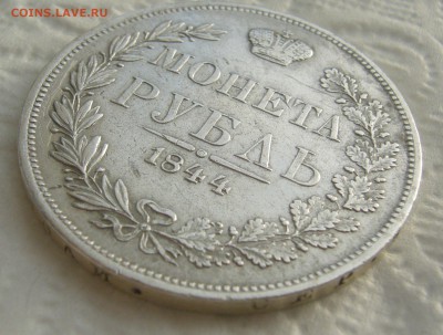 1 РУБЛЬ 1844 г. MW до 08.01-22.00.00 - P1430849.JPG