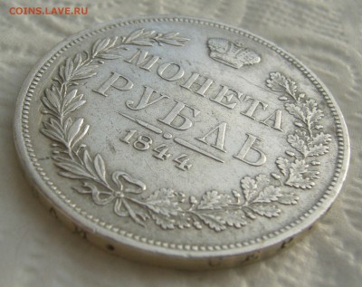 1 РУБЛЬ 1844 г. MW до 08.01-22.00.00 - P1430848.JPG