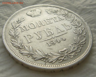 1 РУБЛЬ 1844 г. MW до 08.01-22.00.00 - P1430847.JPG