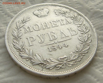 1 РУБЛЬ 1844 г. MW до 08.01-22.00.00 - P1430846.JPG