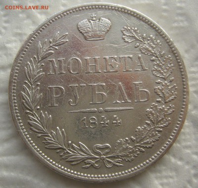 1 РУБЛЬ 1844 г. MW до 08.01-22.00.00 - P1430845.JPG