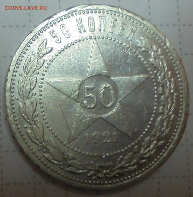 50 коп 1921г АГ - 016.JPG