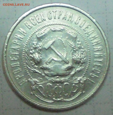 50 коп 1922г ПЛ - 020.JPG