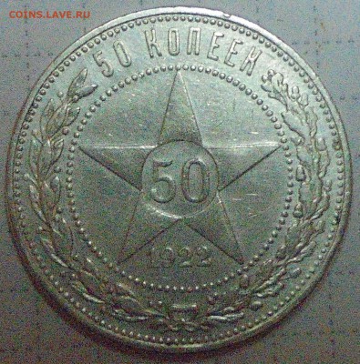 50 коп 1922г ПЛ - 019.JPG