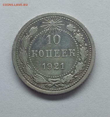 10 копеек 1921 г. . До 07.01.18 - 10к21-1