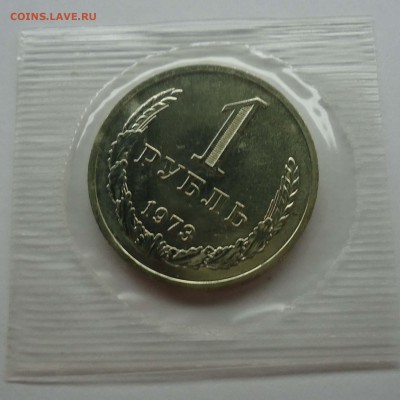 1 рубль 1973 Unc . Наборный. До 07.01.18 - 1Р73НАБ-3