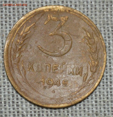 3 коп. 1945г. - DSC_4413.JPG