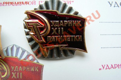 Ударник XII 5-летки с док-ми 5 шт.  01.04.2011 22.00 МСК - ударник 1.JPG