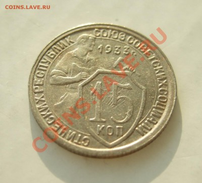 15 коп 1933 г. красивая короткий до 27.03.11 в 22-00 - р 042