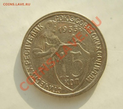 15 коп 1933 г. красивая короткий до 27.03.11 в 22-00 - р 043