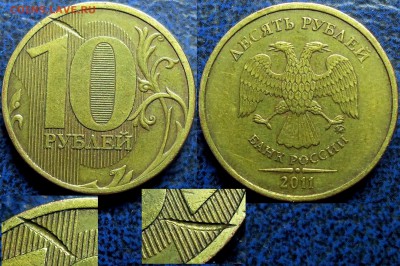 10руб. 2011г. След до или после чеканки? - DSC00003.JPG