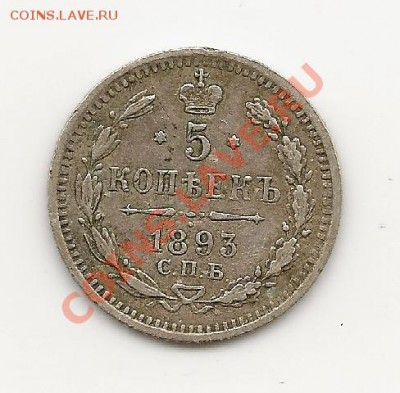 5 копеек 1893 спб АГ до 31.03 20:00 МСК - 5 коп. 1893 АГ (2)