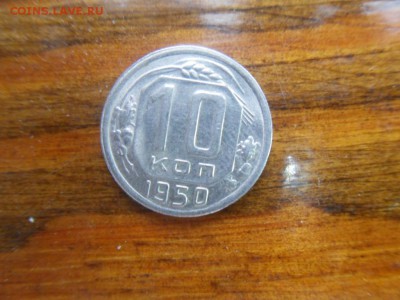10 коп. 1950 - SDC13103.JPG
