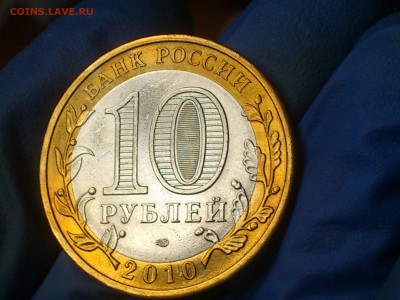 10 руб бим (редкая) -- Пермский край -- до 7 янв - DSC_0050.JPG