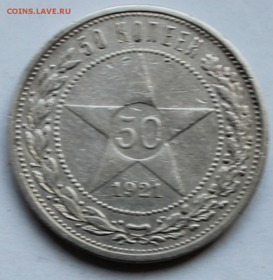 50 копеек 1921г - 50к21р