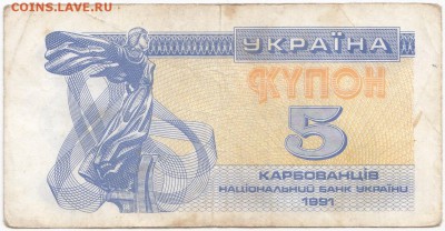 УКРАИНА - 5 карбованцев 1991 г. до 10.01 в 22.00 - IMG_20180104_0002