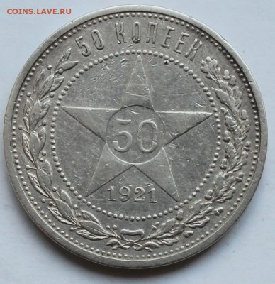 50 копеек 1921г - 50коп21 реверс