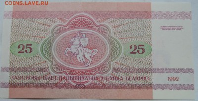 БЕЛОРУССИЯ - 25 рублей 1992 г ПРЕСС до 10.01  в 22.00 - DSCN2080.JPG