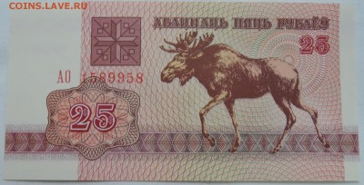 БЕЛОРУССИЯ - 25 рублей 1992 г ПРЕСС до 10.01  в 22.00 - DSCN2081.JPG