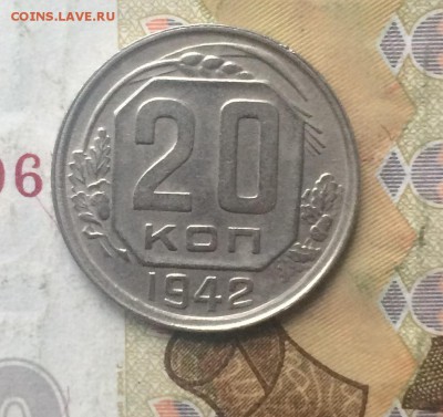20 копеек 1942 года до 10.01.18 - IMG_6555.JPG