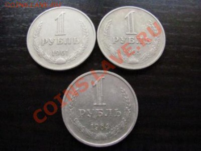 1 рубль 1961,1964,1965 г., до 22-00 1.04.11 - IMG_0216.JPG