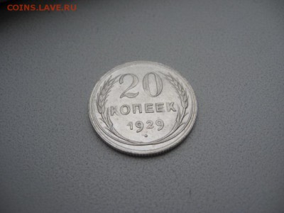 20 копеек 1929 до 4.1.2018 в 22.00 - IMG_0513