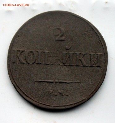 2 копейки 1839 НА ЕМ (112) 6.01 - IMG_1141.JPG