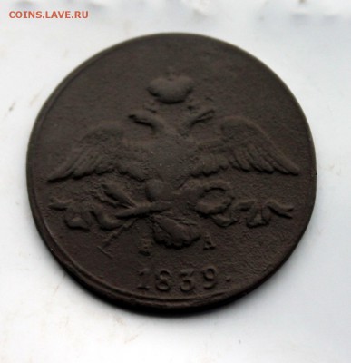 2 копейки 1839 НА ЕМ (112) 6.01 - IMG_1154.JPG