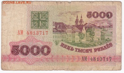 БЕЛОРУССИЯ - 5000 рублей 1992 г. до 10.01 в 22:00 - IMG_20180104_0001
