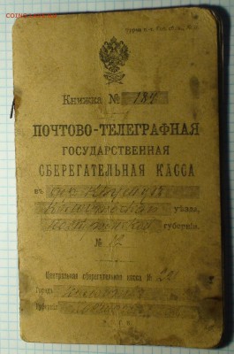 Сберкнижка. Российская Империя. - DSC00443.JPG