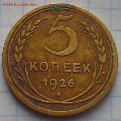 5 копеек 1926 год. - 20171227_154918