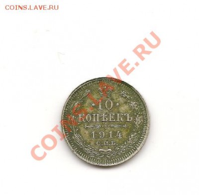 10коп.-1914, 15коп.-1911, 20коп.-1909 - 1914 - 10 коп. спб В С
